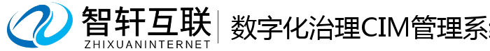 数字化治理CIM管理系统